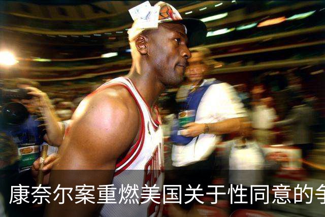 康奈尔案重燃美国关于性同意的争论，纽约州长要求堵上“自愿醉酒漏洞”