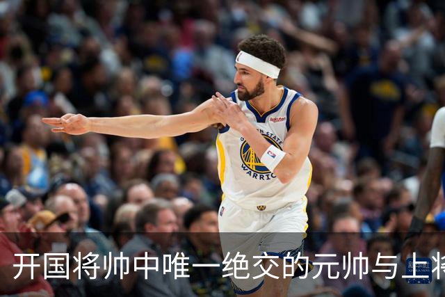 开国将帅中唯一绝交的元帅与上将：徐帅一生宽厚，为啥独独不理周纯全？