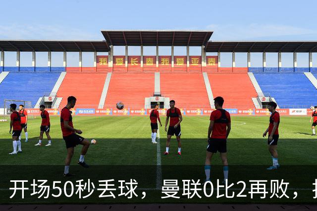 开场50秒丢球，曼联0比2再败，拉什福德仅得4分
