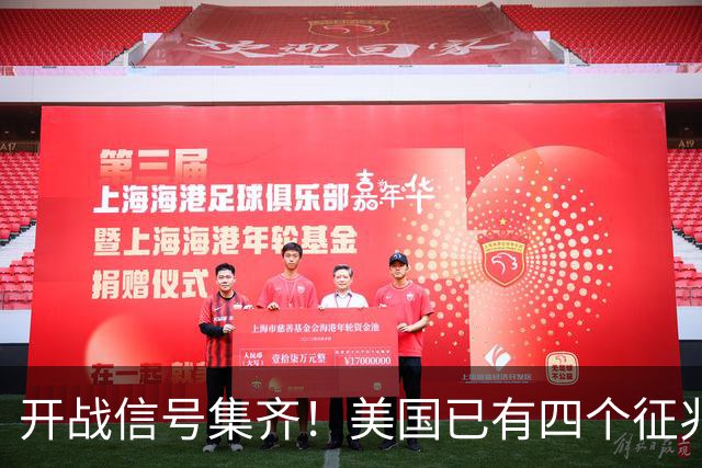开战信号集齐！美国已有四个征兆了，张召忠预言要成真？