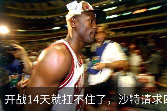 开战14天就扛不住了，沙特请求四国提供防空支援：巴铁或履约出兵