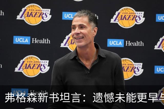 弗格森新书坦言：遗憾未能更早与瓜帅见面，促成其执教曼联