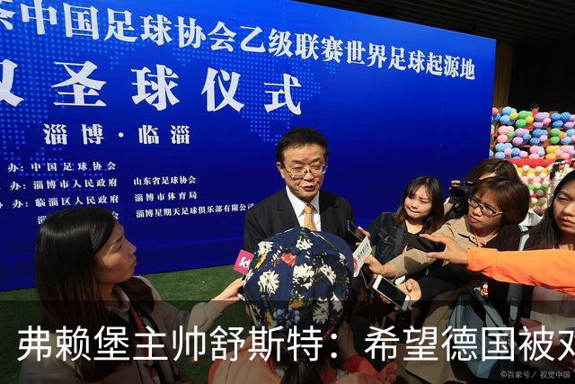 弗赖堡主帅舒斯特：希望德国被对阵沃尔夫斯堡能止三连败