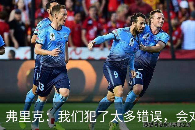 弗里克：我们犯了太多错误，会对比赛进行分析然后做出改进