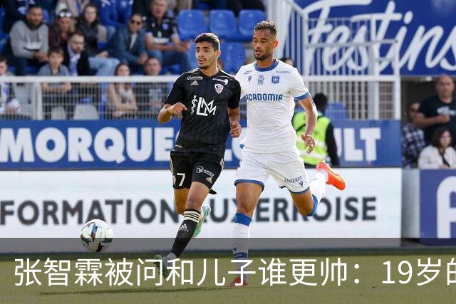 张智霖被问和儿子谁更帅：19岁的他的确是英俊过19岁的我，但19岁的他未必有55岁的我英俊