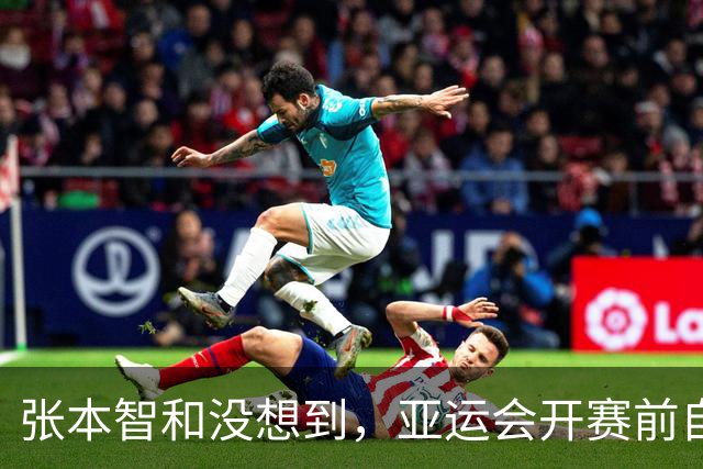 张本智和没想到，亚运会开赛前自己公开叫板，竟碰到一个“硬茬”