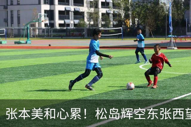 张本美和心累！松岛辉空东张西望态度散漫 转头匆匆离开 中泽锐无奈