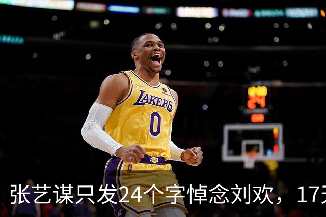 张艺谋只发24个字悼念刘欢，17天前那通电话，改出了《我和你》
