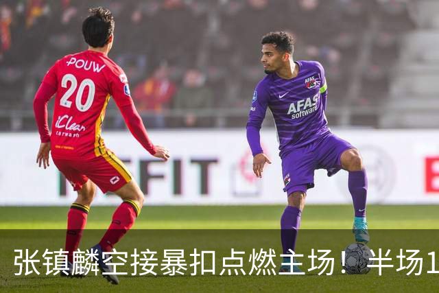 张镇麟空接暴扣点燃主场！半场10+5+1，CBA揭幕战宣告王者归来