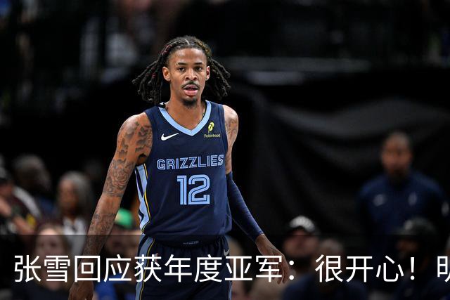 张雪回应获年度亚军：很开心！明年目标是冠军 给德比斯2万欧奖金