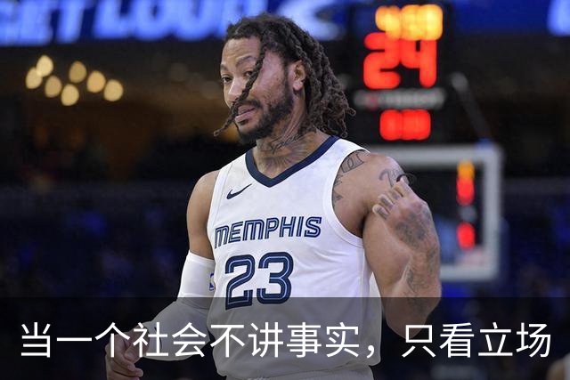 当一个社会不讲事实，只看立场