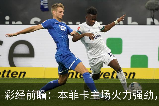 彩经前瞻：本菲卡主场火力强劲，凯尔特人恐难抵挡