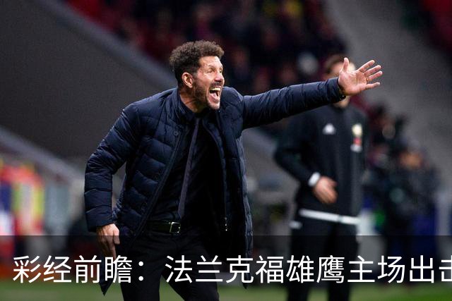 彩经前瞻：法兰克福雄鹰主场出击，黑森林军团不败可期！