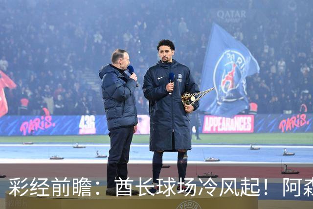 彩经前瞻：酋长球场冷风起！阿森纳难奈利兹联，白玫瑰不败有戏