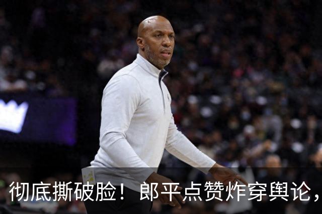 彻底撕破脸！郎平点赞炸穿舆论，与中国排协矛盾全面公开化