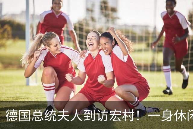 德国总统夫人到访宏村！一身休闲造型松弛自然，优雅得恰到好处