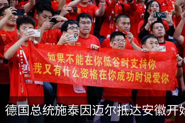 德国总统施泰因迈尔抵达安徽开始访华