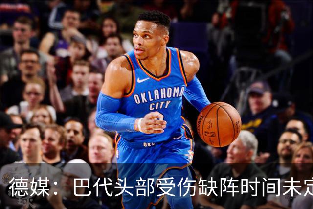 德媒：巴代头部受伤缺阵时间未定，迪亚比11月后复出
