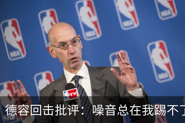 德容回击批评：噪音总在我踢不了球时出现，我已准备好