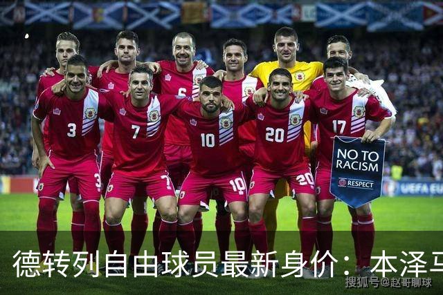 德转列自由球员最新身价：本泽马、伊卡尔迪、博格巴、斯特林在列