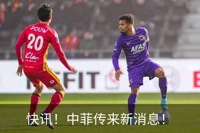 快讯！中菲传来新消息！