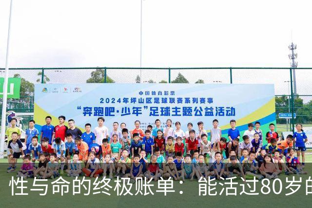 性与命的终极账单：能活过80岁的男人，早戒掉了这3种耗命习惯