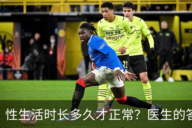 性生活时长多久才正常？医生的答案让无数人松了口气