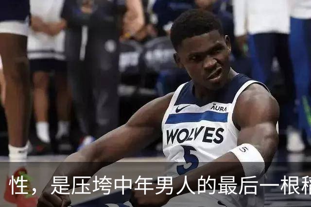 性，是压垮中年男人的最后一根稻草