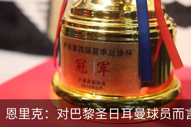 恩里克：对巴黎圣日耳曼球员而言，在国家德比前松懈是不可能的
