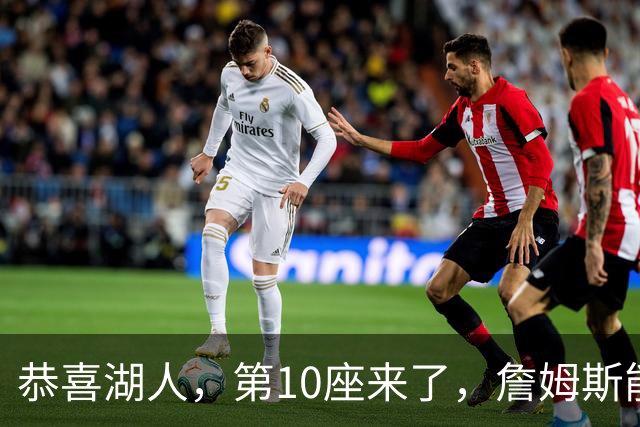 恭喜湖人，第10座来了，詹姆斯能有吗？