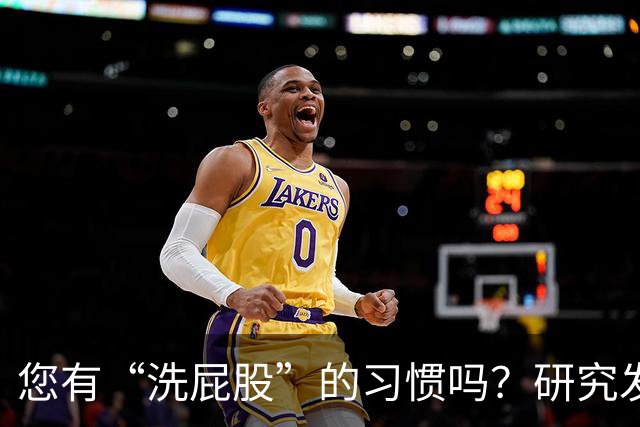 您有“洗屁股”的习惯吗？研究发现：天天洗肛门的人，有4大好处