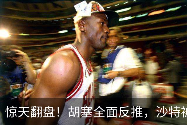 惊天翻盘！胡塞全面反推，沙特被骗惨了！