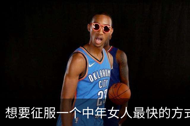 想要征服一个中年女人最快的方式，从来不是主动闲聊，而是这样