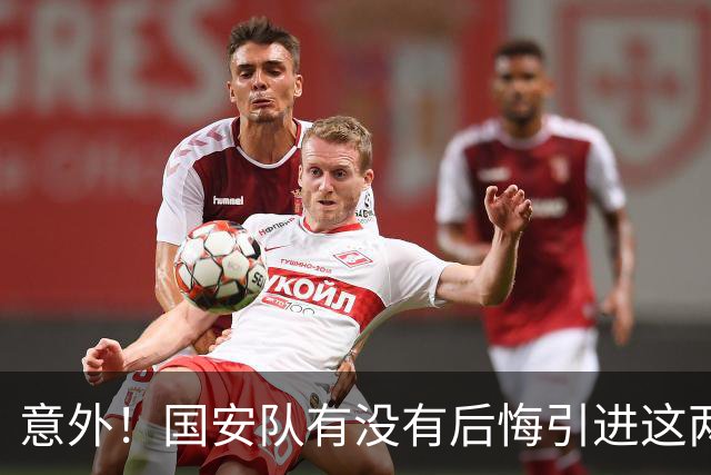 意外！国安队有没有后悔引进这两位中卫强援入队？如今都无法登场