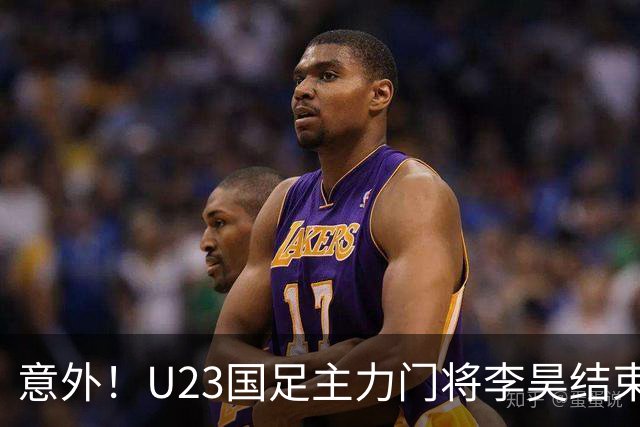 意外！U23国足主力门将李昊结束亚运会征程，首次亮相新去处