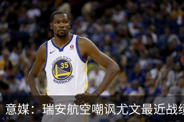 意媒：瑞安航空嘲讽尤文最近战绩，称其是“新的热刺”