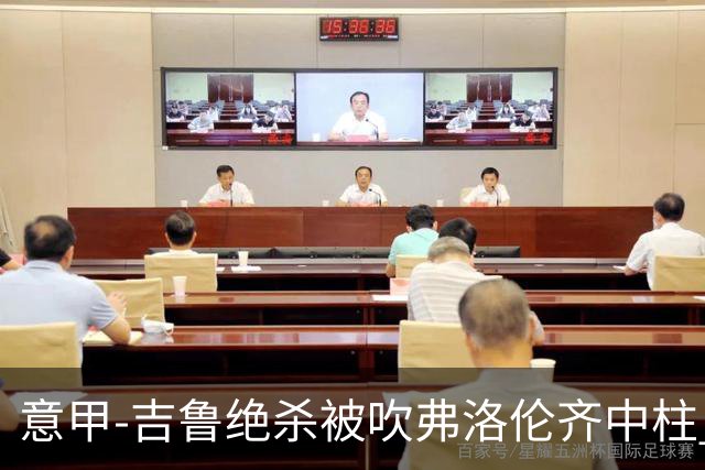 意甲-吉鲁绝杀被吹弗洛伦齐中柱 AC米兰0-0恩波利