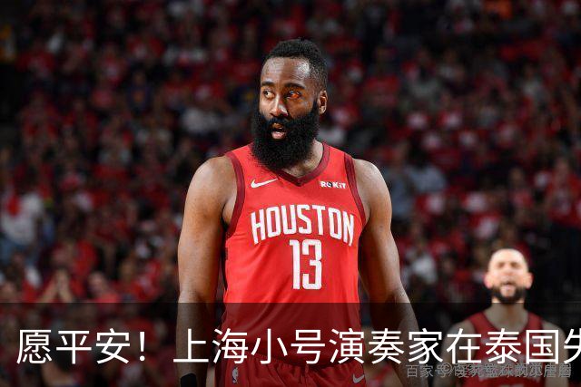 愿平安！上海小号演奏家在泰国失联，为华东师范大学校友；家属：警方高度怀疑被出境，目前已立案侦查