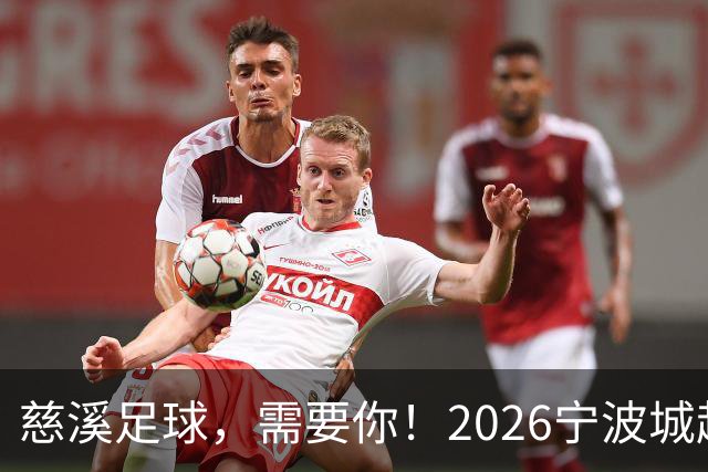 慈溪足球，需要你！2026宁波城超招募令