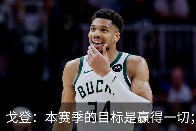 戈登：本赛季的目标是赢得一切；我的偶像是杰拉德