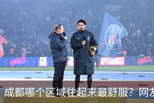 成都哪个区域住起来最舒服？网友：外地人只推荐东门和南门