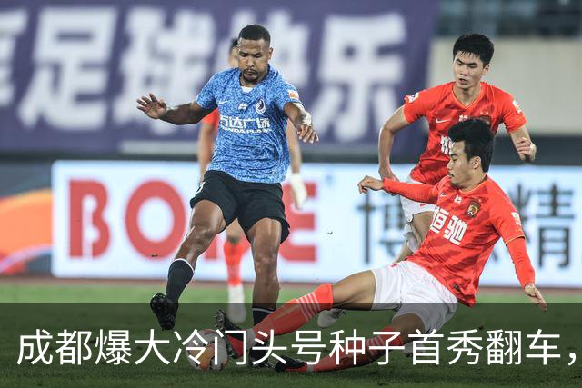 成都爆大冷门头号种子首秀翻车，网友评小布出局：打不过AI附体