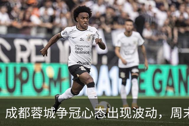 成都蓉城争冠心态出现波动，周末天王山之战变数陡增