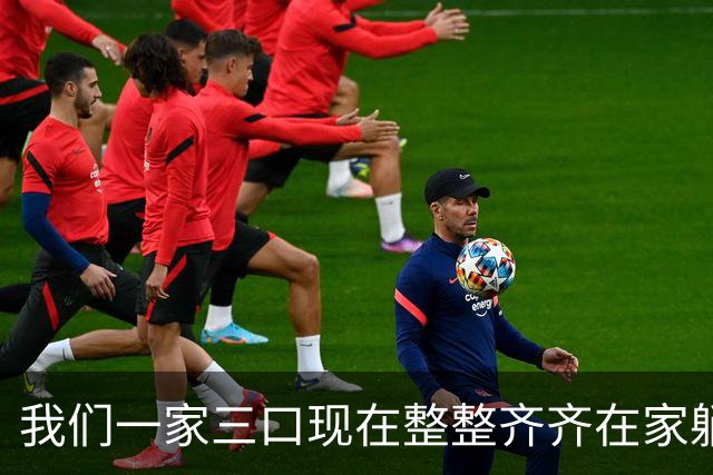 我们一家三口现在整整齐齐在家躺着，老公退休金5500，我3860。