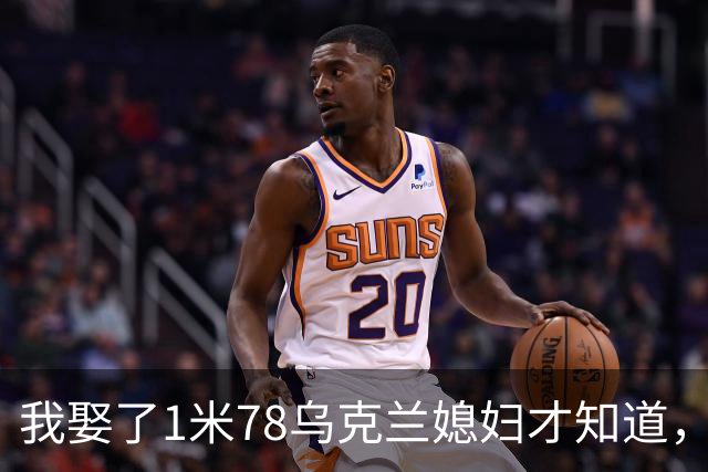 我娶了1米78乌克兰媳妇才知道，每晚睡觉有多遭罪