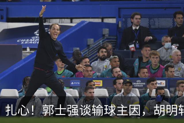 扎心！郭士强谈输球主因，胡明轩承认没做好，卡兹米直戳男篮17年最大变化