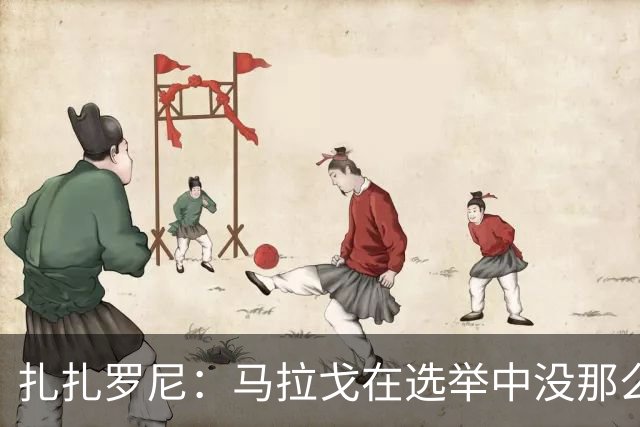 扎扎罗尼：马拉戈在选举中没那么大的优势，想把他赶下台