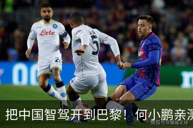 把中国智驾开到巴黎！何小鹏亲测小鹏NGP：成功攻克全球最难环岛凯旋门