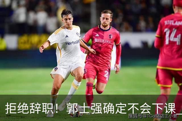 拒绝辞职！郭士强确定不会下课 回应：中国男篮大门向所有人敞开