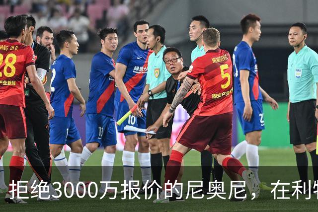 拒绝3000万报价的尼奥尼，在利物浦究竟踢什么位置？